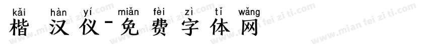 楷 汉仪字体转换